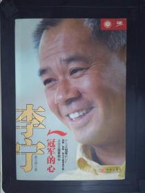 李宁：冠军的心