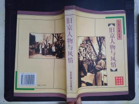 旧京人物与风情——北京旧闻丛书