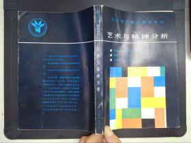 艺术与精神分析