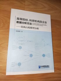 高等院校、科研机构及企业数据分析方法：结构方程模型分析