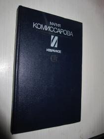 Мария Комиссарова. Избранное  诗集 俄文原版 精装版