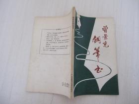 曾景充钢笔书