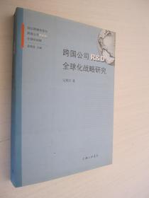 跨国公司R&D全球化战略研究