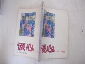 談心 三毛湖南文藝出版社 1986年一版一印