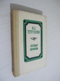 И.С. Тургенев Первая любовь 初恋 屠格涅夫 俄文 精装