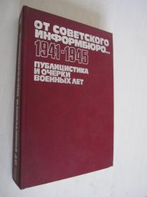 От Советского Информбюро... 1941-1945. Тома 2 俄文版 插图本 精装