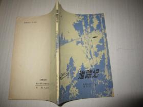 追踪记