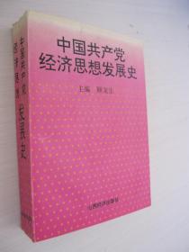 中国共产党经济思想发展史