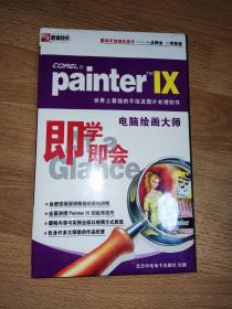 painter IX 电脑绘画大师 3张光盘+使用手册
