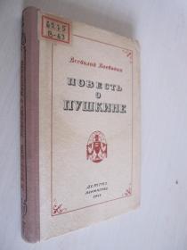 Воеводин, Всеволод Петрович. Повесть о Пушкине 普希金轶事 俄文原版 精装本 馆藏书
