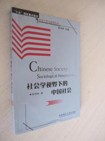 社会学视野下的中国社会 馆藏