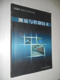 测量与控制技术:科技学术论文集2006