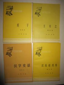中国历史小丛书 ：王夫之、庄子、汉字史话、汉高祖刘邦（4本合售）