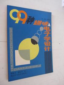 99種趣味電子學設計