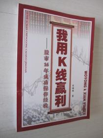 我用K线赢利：股市16年成功操作经验
