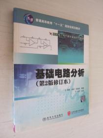 基础电路分析（第2版修订本）