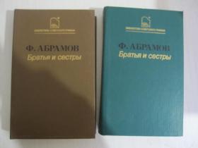 Ф.  АБРАМОВ братья и сестры 1、2 俄文版 精装 2本合售