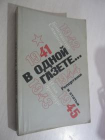 Константин Симонов Илья Эренбург, В одной газете... 1941-1945 俄文版 插图本