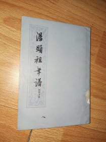 汤显祖年谱 徐朔方 上海古籍出版社 馆藏书