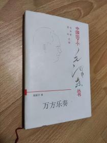 中国出了个毛泽东丛书：万方乐奏 精装版 揣振宇签赠本