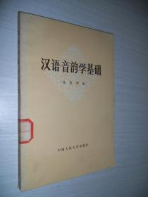 汉语音韵学基础  馆藏