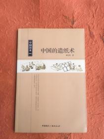 【稀缺正版新书现货】潘吉星《中国的造纸术》 中国读本 详图
