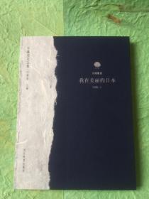 【稀缺正版新书现货】川端康成《我在美丽的日本》豆瓣8.3分 书脊贴纸手工撕边，每本封面不同。
