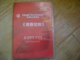 甘肃省第二届大学生运动会开幕式文艺演出《青春交响》 VCD