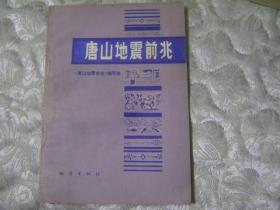 唐山地震前兆