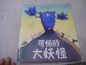 可怕的大妖怪