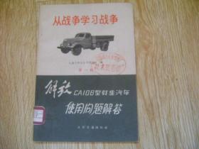 从战争学习战争 （第一辑） 解放牌解放牌CAI0B型载重汽车使用问题解答