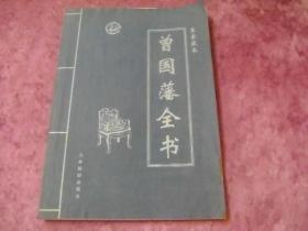曾国藩全书:皇家藏本   第一卷