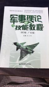 军事理论与技能教程 : 广东版