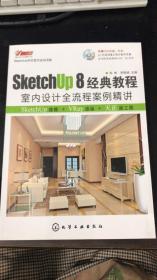 SketchUp 8经典教程：室内设计全流程案例精讲