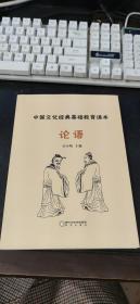 中国文化经典基础教育诵本：论语