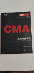 美国注册管理会计师（CMA）认证考试应试指南——战略财务管理