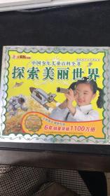 小笨熊典藏··中国少年儿童百科全书：探索美丽世界（附光盘1张）