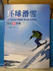 环球滑雪 游记与攻略