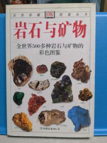 自然珍藏图鉴丛书 岩石与矿物