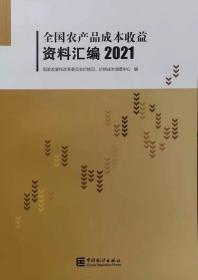 全国农产品成本收益资料汇编2021