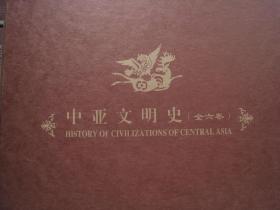 中亚文明史  精装本六卷九册全 中译出版社2017年一版一印 私藏本