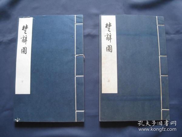 楚辞图 大开线装本两册全 中华书局1963年一版一印 原装夹板一副