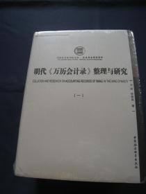 明代《万历会计录》整理与研究 精装全三册 中国社科科学出版社2015年一版一印