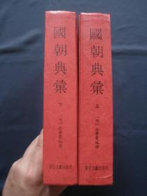 国朝典汇  大开厚册精装本 全两册 书目文献出版社1996年一版一印 影印清刻本 私藏