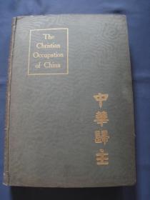 中华归主 英文原版 精装厚册大开本 1922年上海出版