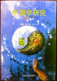 中国学研究（第一辑）（1997年一版一印，品相十品全新）