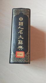 中国人名大辞典 （中华民国十六年初版）