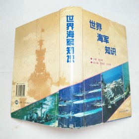 世界海军知识1995年1版1印精装本