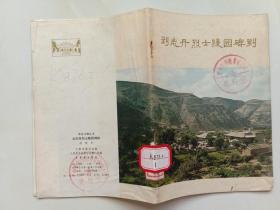 刘志丹烈士陵园碑刻 段明轩 文物出版社1979年1版1印馆藏