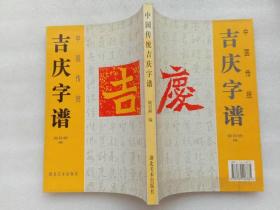 吉庆字谱 姬目耕 湖北美术出版社1999年1版1印